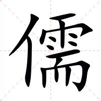 儒名字意思|儒（汉语汉字）